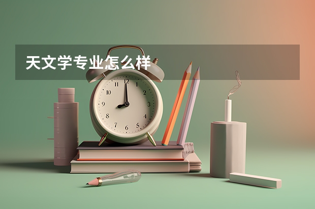 天文学专业怎么样