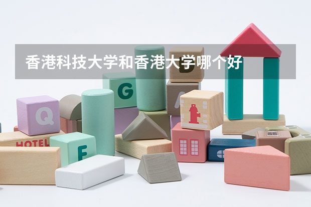 香港科技大学和香港大学哪个好