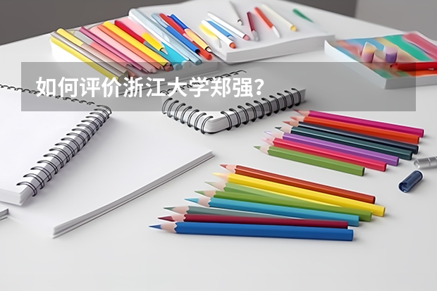 如何评价浙江大学郑强？