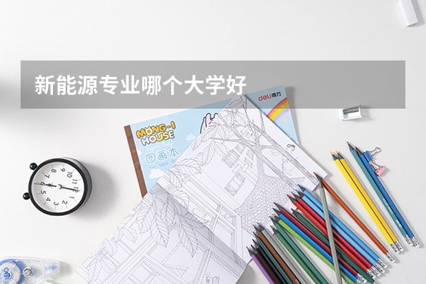 新能源专业哪个大学好