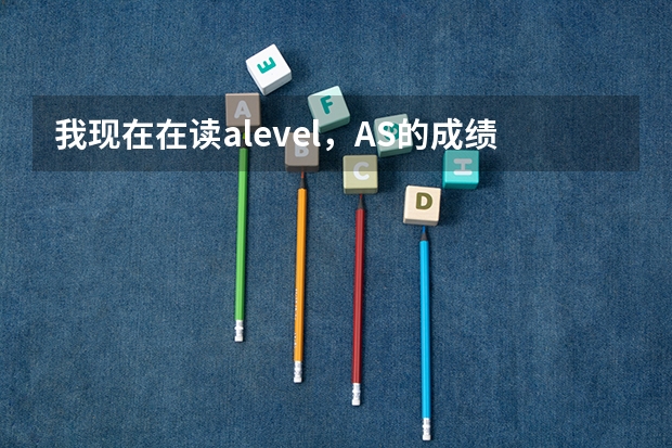 我现在在读alevel，AS的成绩预测为AAC，想去英国读计算机学院，可以申报什么样的大学？