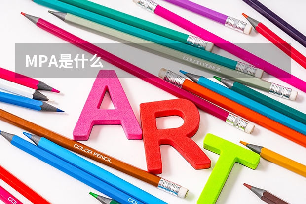 MPA是什么