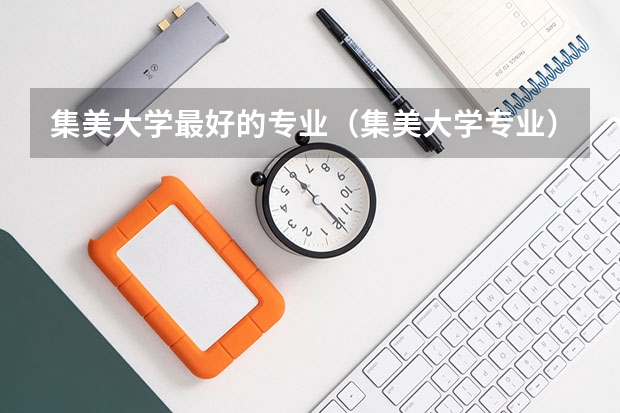 集美大学最好的专业（集美大学专业）