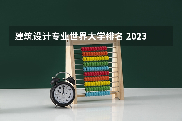 建筑设计专业世界大学排名 2023-14年QS世界大学精算排名