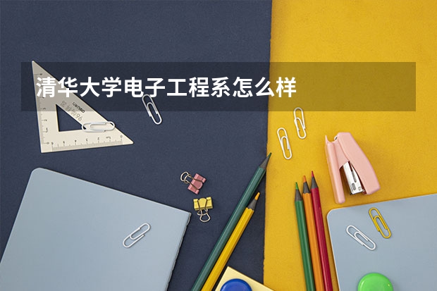 清华大学电子工程系怎么样