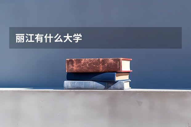丽江有什么大学