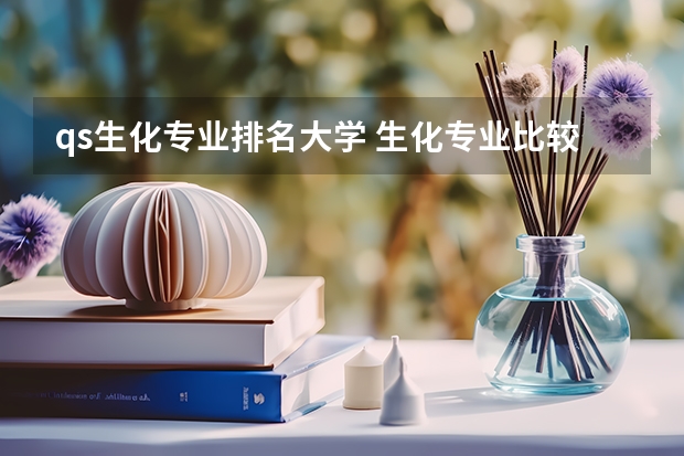 qs生化专业排名大学 生化专业比较好的大学