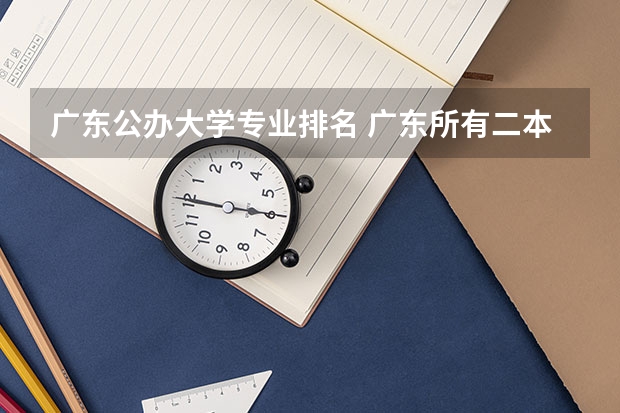 广东公办大学专业排名 广东所有二本公办大学排名及分