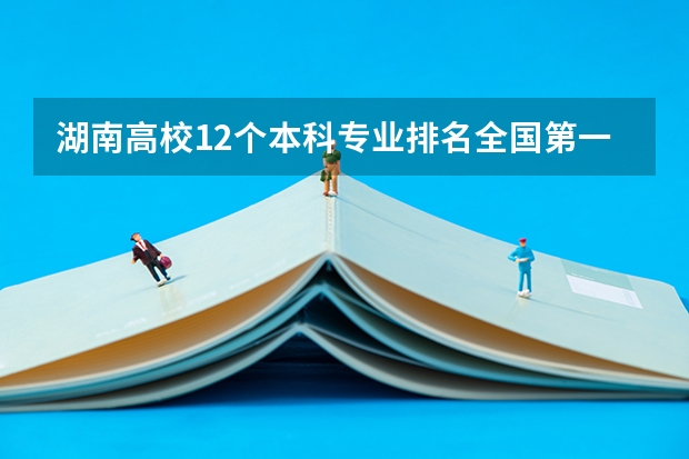 湖南高校12个本科专业排名全国第一！ 思想政治教育师范类大学排名