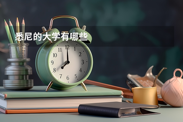 悉尼的大学有哪些