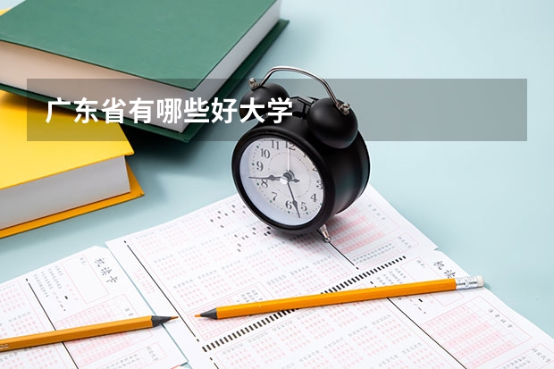 广东省有哪些好大学