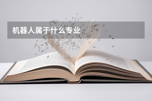 机器人属于什么专业