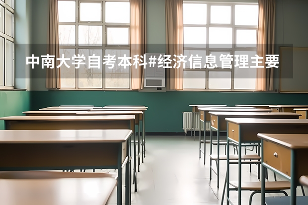 中南大学自考本科#经济信息管理主要是学什么的？