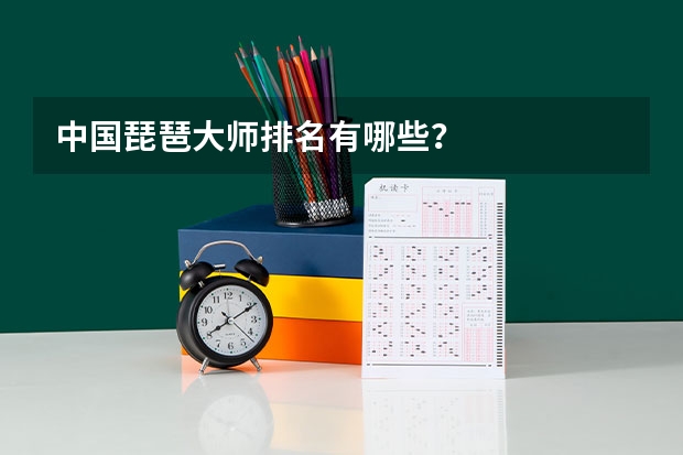 中国琵琶大师排名有哪些？