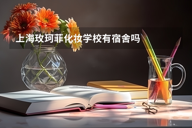 上海玫珂菲化妆学校有宿舍吗