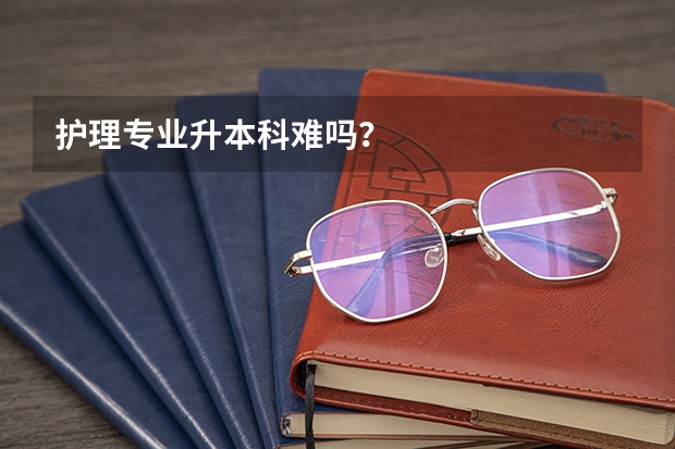 护理专业升本科难吗？