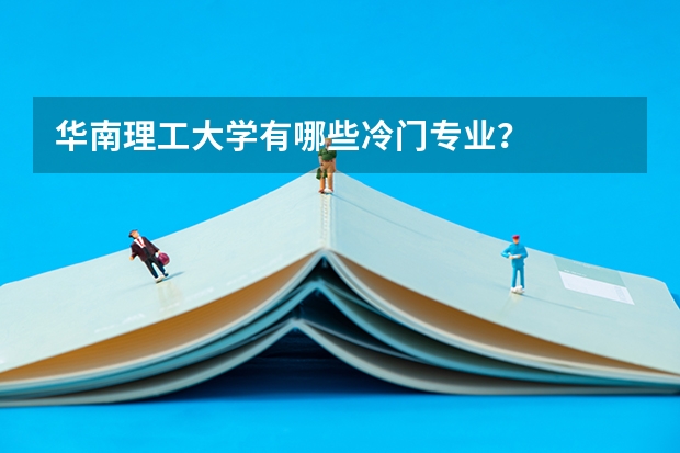 华南理工大学有哪些冷门专业？