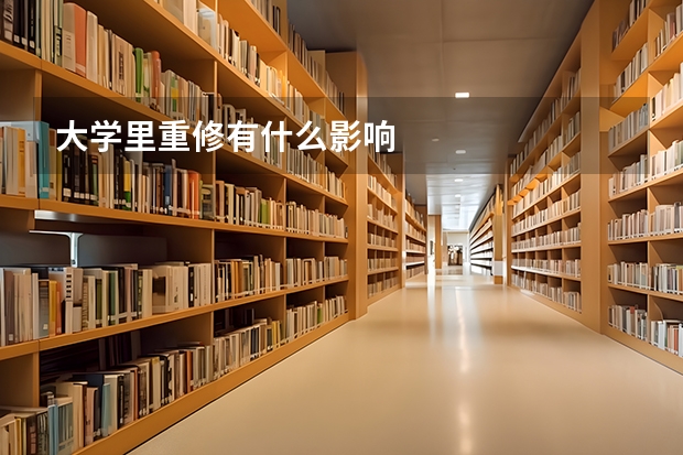 大学里重修有什么影响