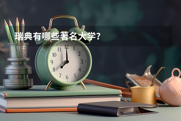 瑞典有哪些著名大学？
