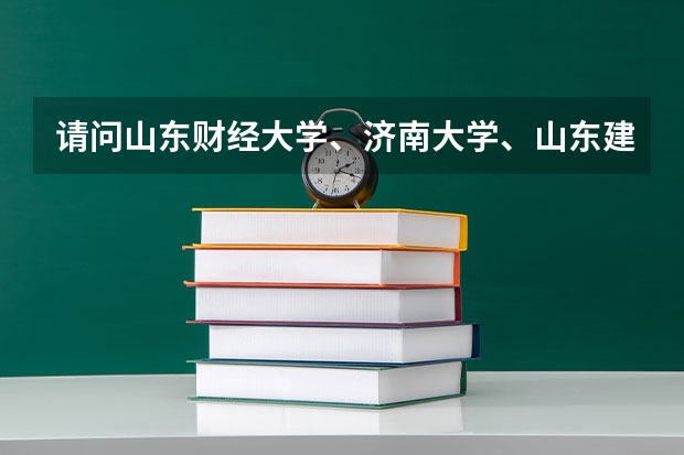 请问山东财经大学、济南大学、山东建筑大学的走读生都能选什么专业？