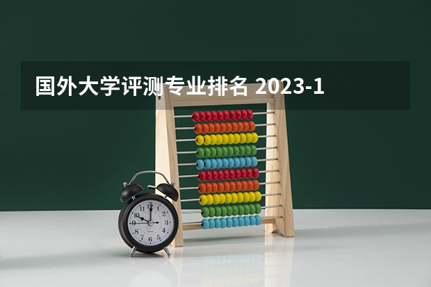 国外大学评测专业排名 2023-14年QS世界大学精算排名
