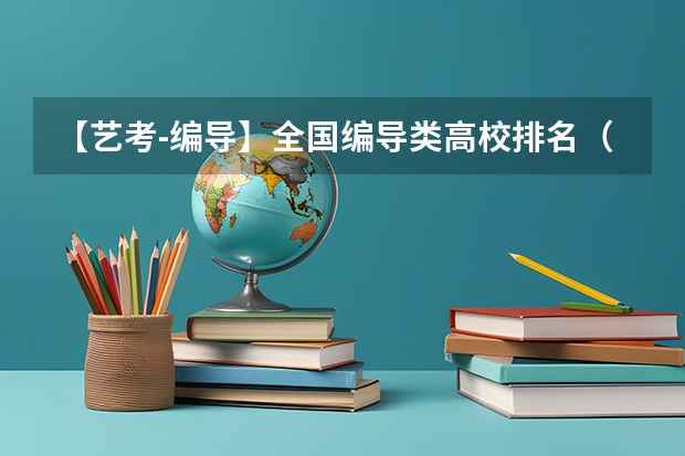 【艺考-编导】全国编导类高校排名（【急！！】河南省内有编导专业的大学？）