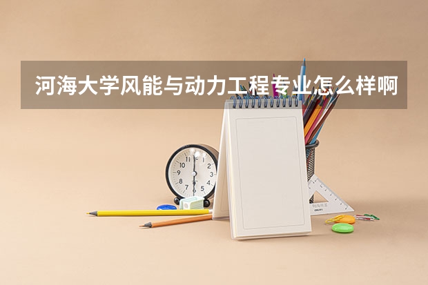 河海大学风能与动力工程专业怎么样啊？