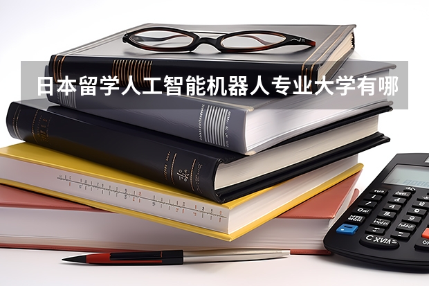 日本留学人工智能机器人专业大学有哪些