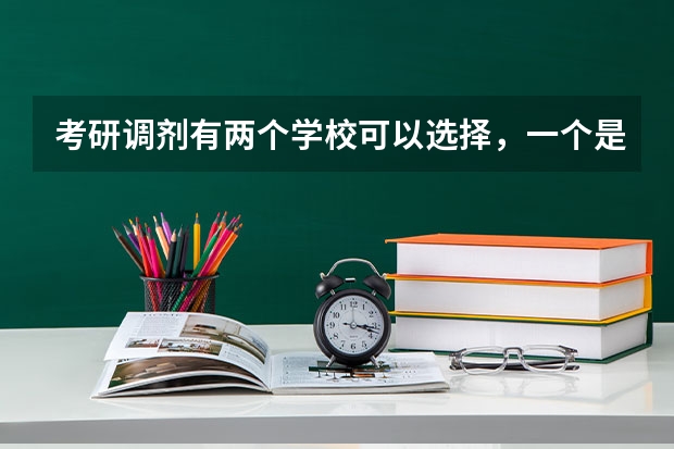考研调剂有两个学校可以选择，一个是贵州大学，一个是兰州理工大学，专业是电气工程，选哪个？