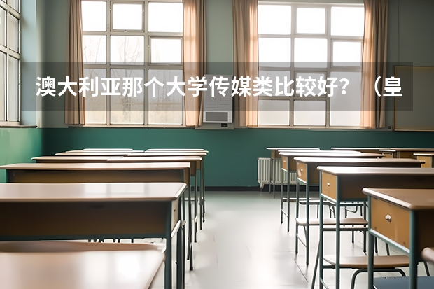 澳大利亚那个大学传媒类比较好？（皇家墨尔本大学排名世界排名）
