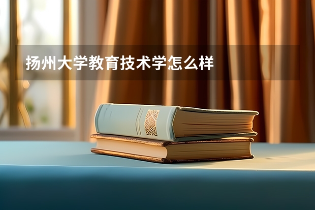 扬州大学教育技术学怎么样