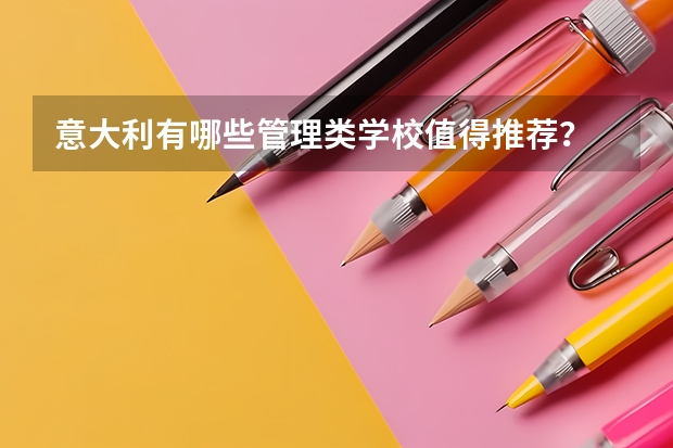 意大利有哪些管理类学校值得推荐？