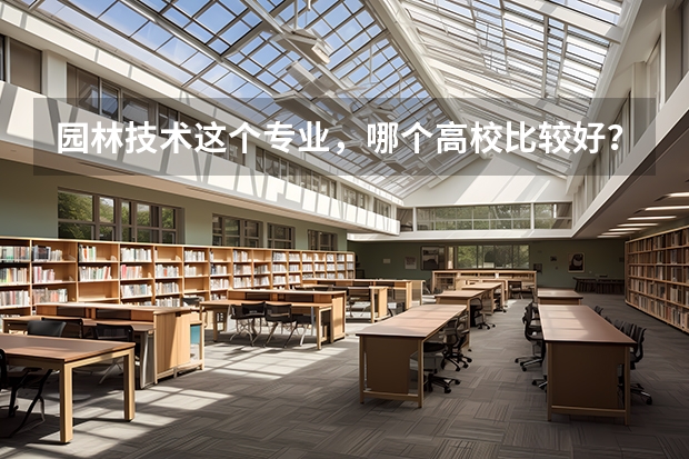 园林技术这个专业，哪个高校比较好？