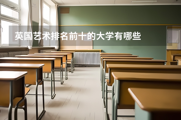 英国艺术排名前十的大学有哪些
