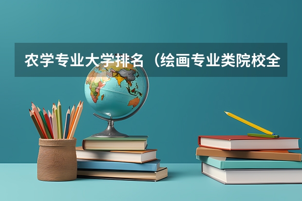 农学专业大学排名（绘画专业类院校全球排名？？）