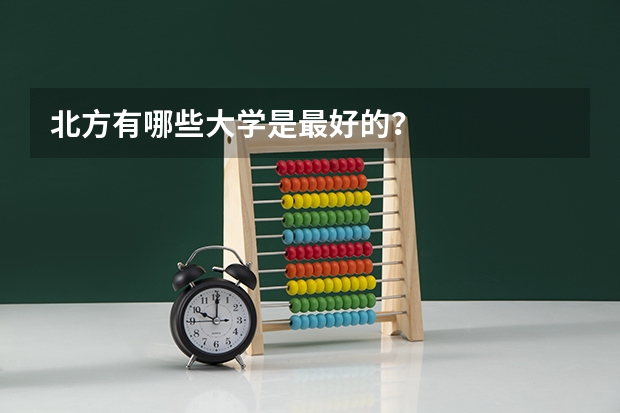 北方有哪些大学是最好的？