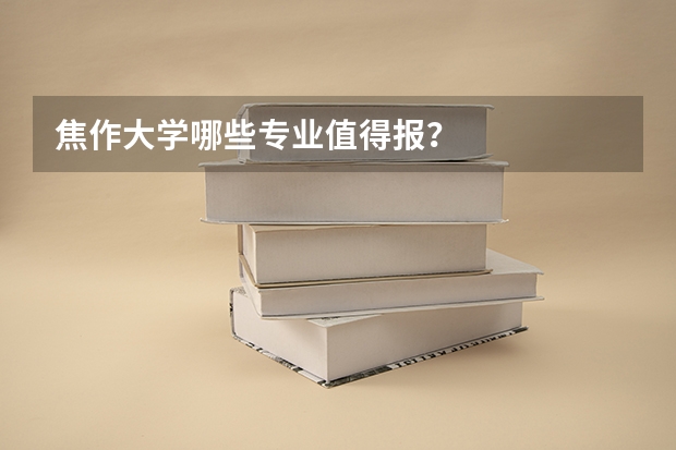 焦作大学哪些专业值得报？