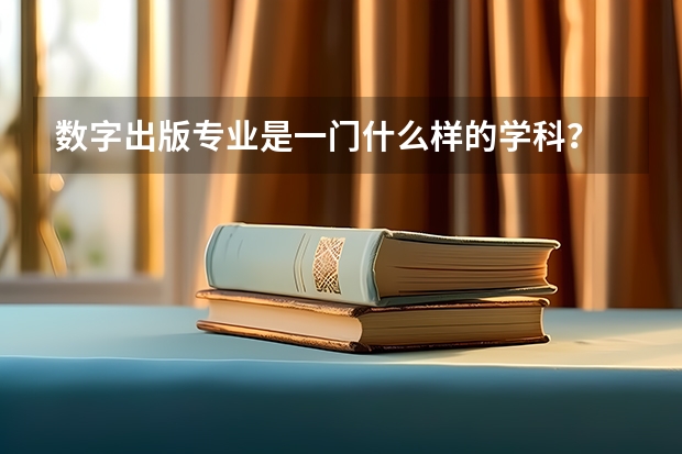 数字出版专业是一门什么样的学科？
