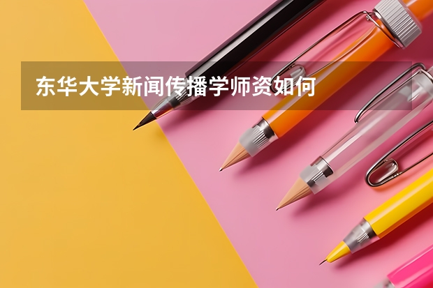 东华大学新闻传播学师资如何