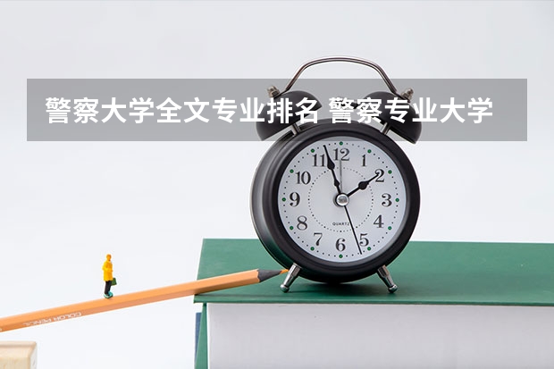 警察大学全文专业排名 警察专业大学排名