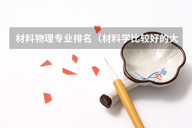 材料物理专业排名（材料学比较好的大学）