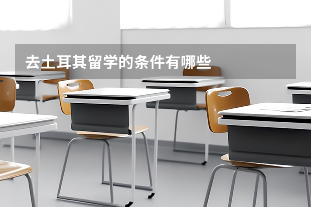 去土耳其留学的条件有哪些