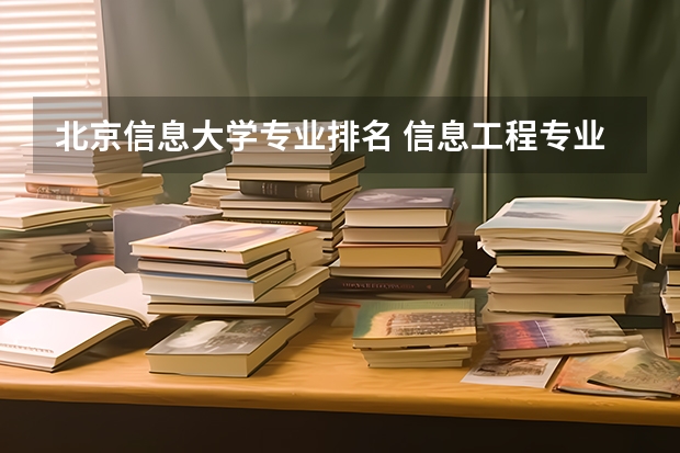 北京信息大学专业排名 信息工程专业大学排名