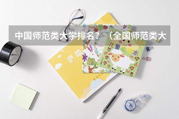 中国师范类大学排名？（全国师范类大学排名）