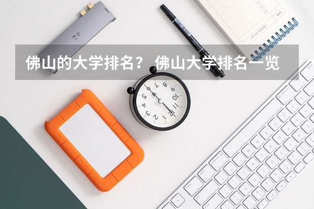 佛山的大学排名？ 佛山大学排名一览表