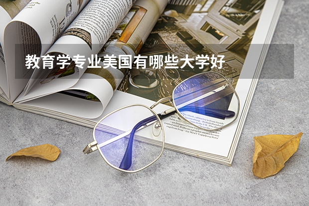 教育学专业美国有哪些大学好