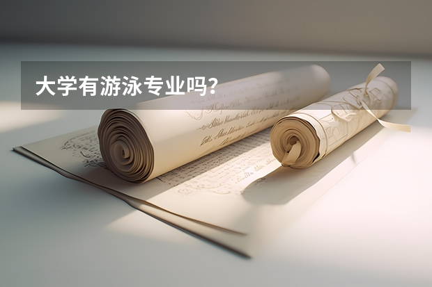 大学有游泳专业吗？