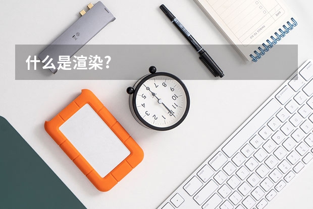 什么是渲染?