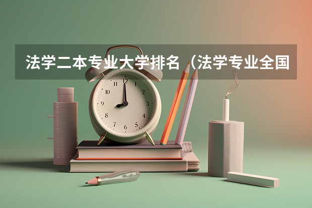 法学二本专业大学排名（法学专业全国排名一览）