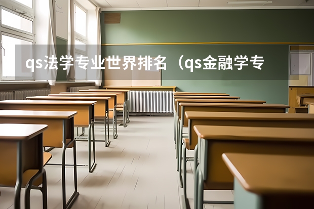 qs法学专业世界排名（qs金融学专业世界排名）